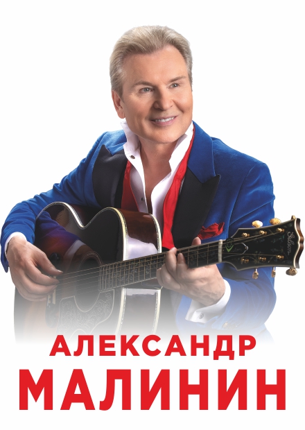 Александр Малинин (Ершово)