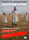 Покров Этно. Концерт на равноденствие. Урожай за 15 лет