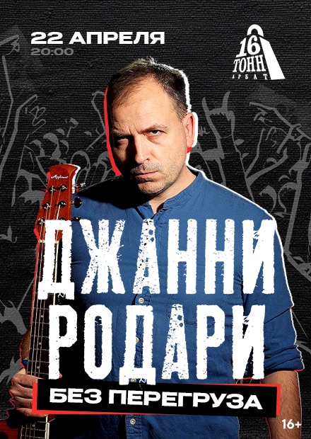 Джанни Родари