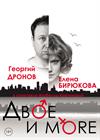 Двое и море