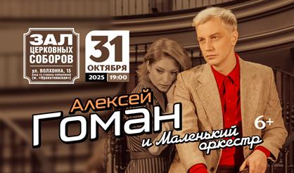 Алексей Гоман и "Маленький оркестр"