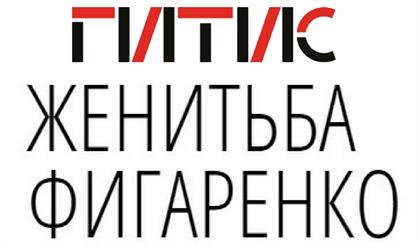 Женитьба Фигоренко