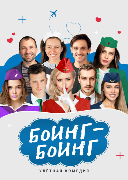 Боинг-Боинг