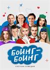 Боинг-Боинг