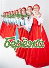 Ансамбль "Берёзка"