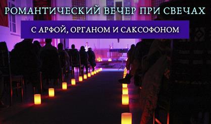 Рождественский фестиваль органной музыки при свечах. Романтический вечер с арфой, органом и саксофоном