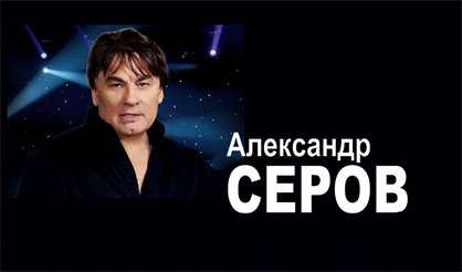 Александр Серов (Зеленоград)