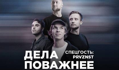 Дела поважнее. Презентация новых песен