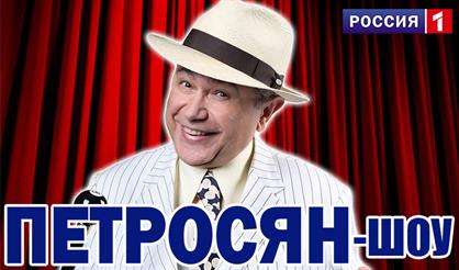 Петросян-шоу. Концерт-съёмка