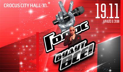 "Голос" в "Крокусе"