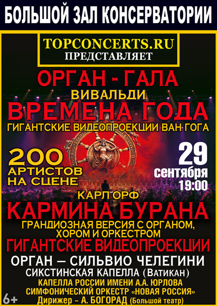 Орган Гала. Вивальди. Времена года. Карл Орф. Кармина Бурана