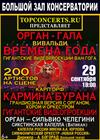 Орган Гала. Вивальди. Времена года. Карл Орф. Кармина Бурана