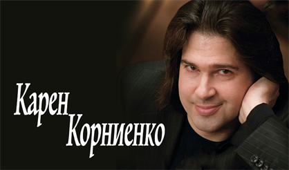 Карен Корниенко. Вечер фортепианной музыки