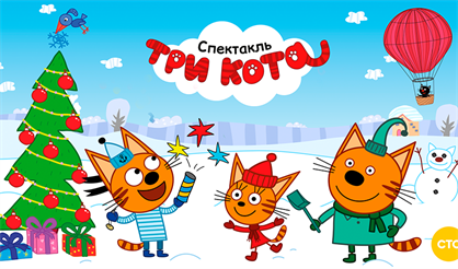 Три кота: Новогодний хит