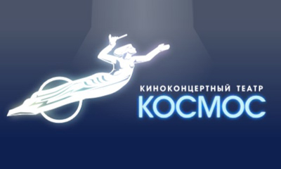 Киноконцертный театр "Космос" (Екатеринбург)