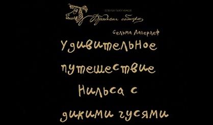 Удивительные приключения Нильса с дикими гусями