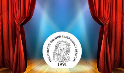 Хоровой театр Бориса Певзнера. Закрытие сезона