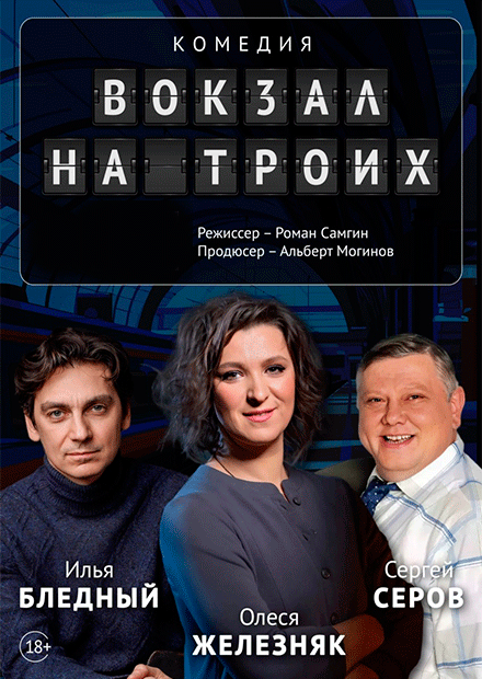 Вокзал на троих (Великий Новгород)