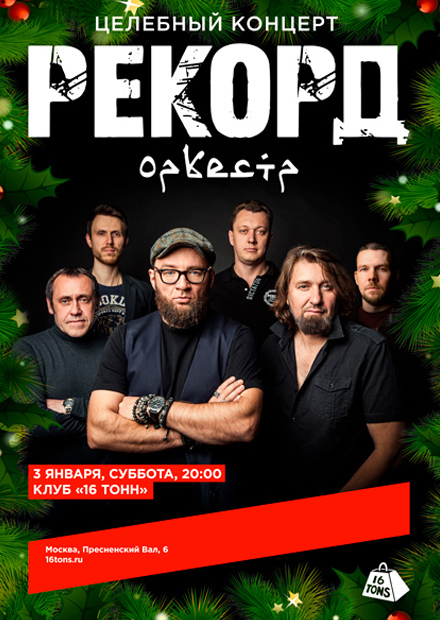 Рекорд Оркестр. Целебный концерт