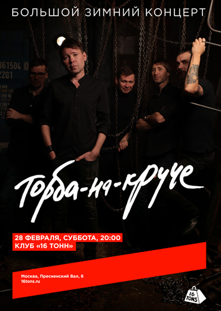 Торба-на-Круче. Большой зимний концерт