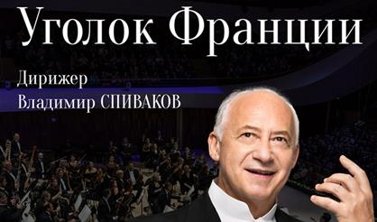 Владимир Спиваков. «Уголок Франции»