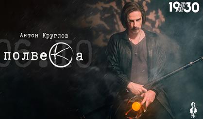 «Полвека». Юбилейный концерт Антона Круглова