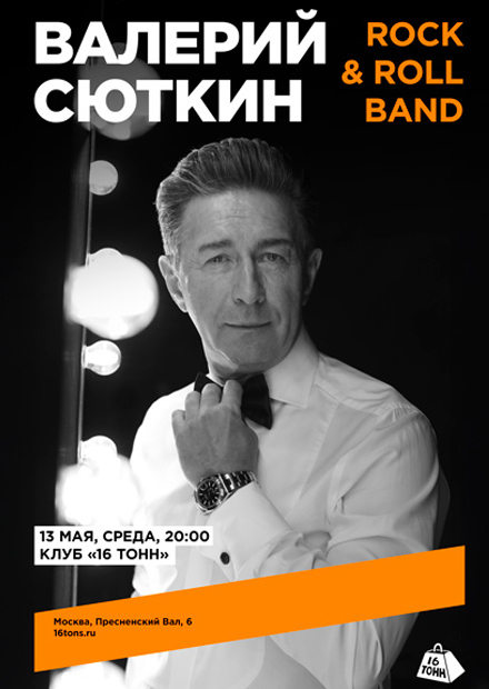 Валерий Сюткин и Rock & Roll Band