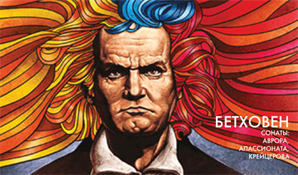 Бетховен. Сонаты