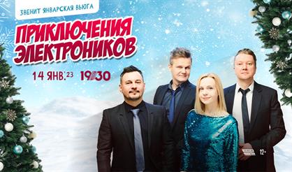 Приключения Электроников