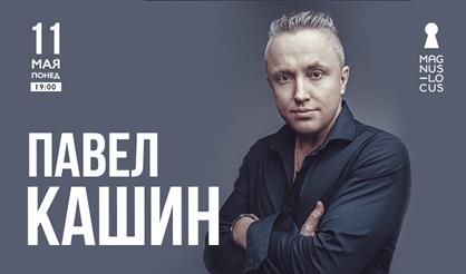 Павел Кашин