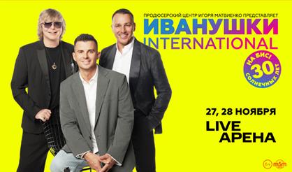 Иванушки International. 30 солнечных лет на бис!