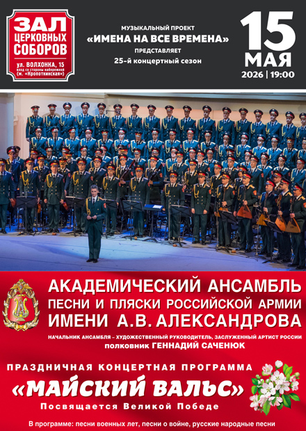Академический ансамбль песни и пляски Российской Армии имени А.В. Александрова