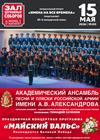 Академический ансамбль песни и пляски Российской Армии имени А.В. Александрова