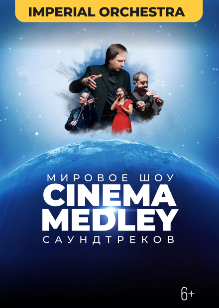 Киномикс (Сinema Medley) 1: Интерстеллар