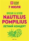 Nautilus Pompilius. Летний концерт. Вячеслав Бутусов