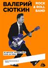 Валерий Сюткин и Rock & Roll Band