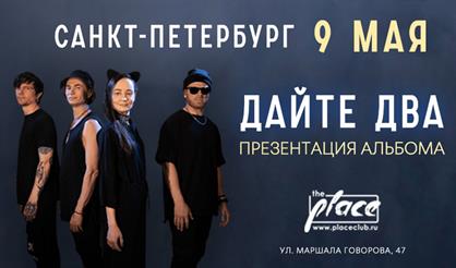 Дайте два! Презентация альбома (Санкт-Петербург)