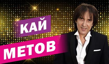 Кай Метов (Санкт-Петербург)