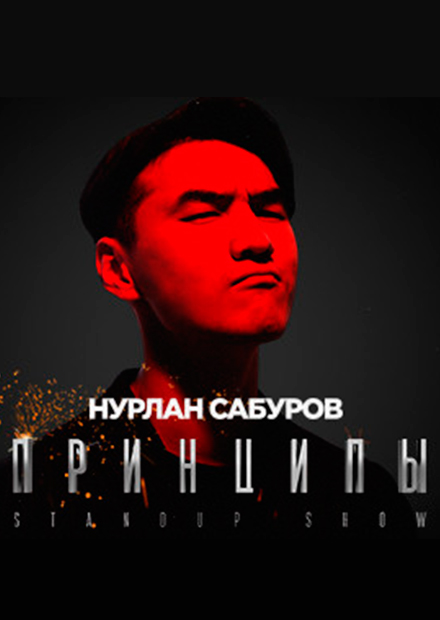 Нурлан Сабуров. Принципы