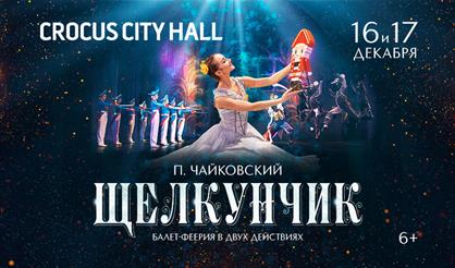 Щелкунчик. Балет-феерия