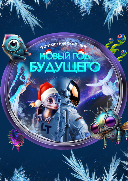 Новый год будущего (новогодняя версия «Лунозавр в космосе»)