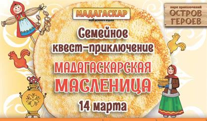 Мадагаскарская Масленица