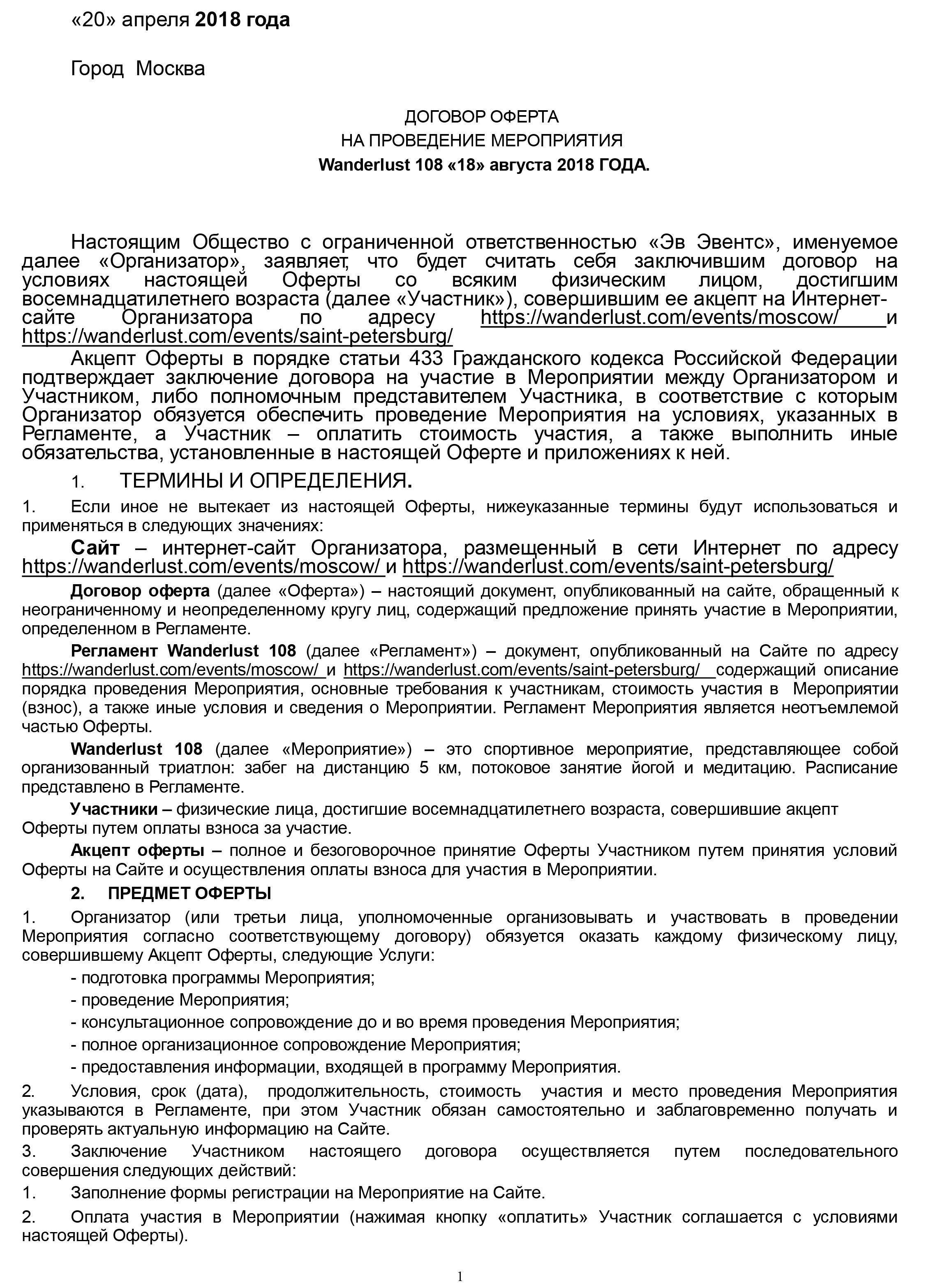 На основании договора оферты. Договор оферты.