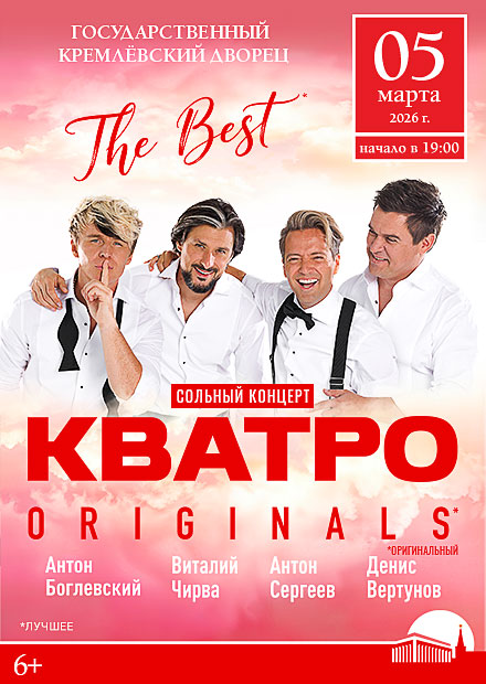 Сольный концерт группы "Кватро Originals". The Best