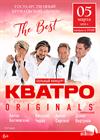 Сольный концерт группы "Кватро Originals". The Best
