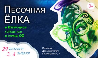 Песочная елка в Изумрудном городе или в стране OZ