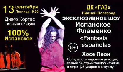 Испанское фламенко "Fantasia española"