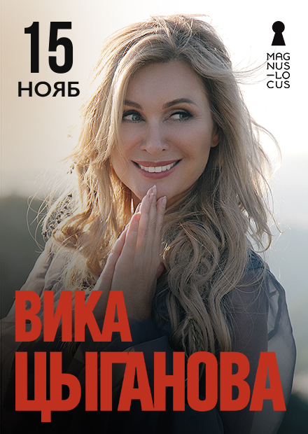 Вика Цыганова