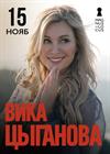 Вика Цыганова