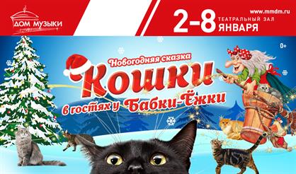 Кошки в гостях у Бабки-Ёжки. Талон на подарок